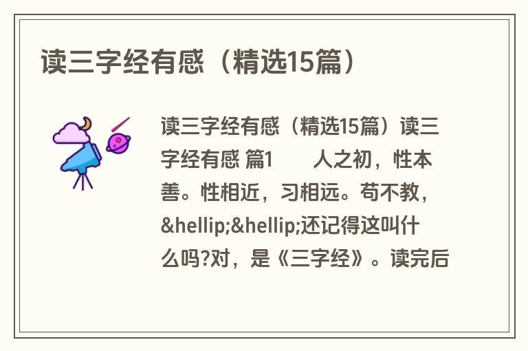 读三字经有感（精选15篇）