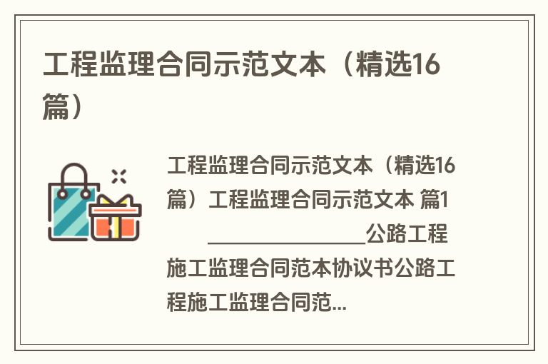 工程监理合同示范文本（精选16篇）