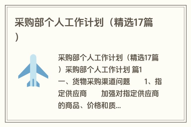 采购部个人工作计划（精选17篇）