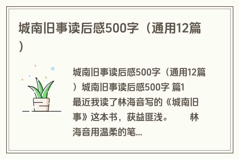 城南旧事读后感500字（通用12篇）