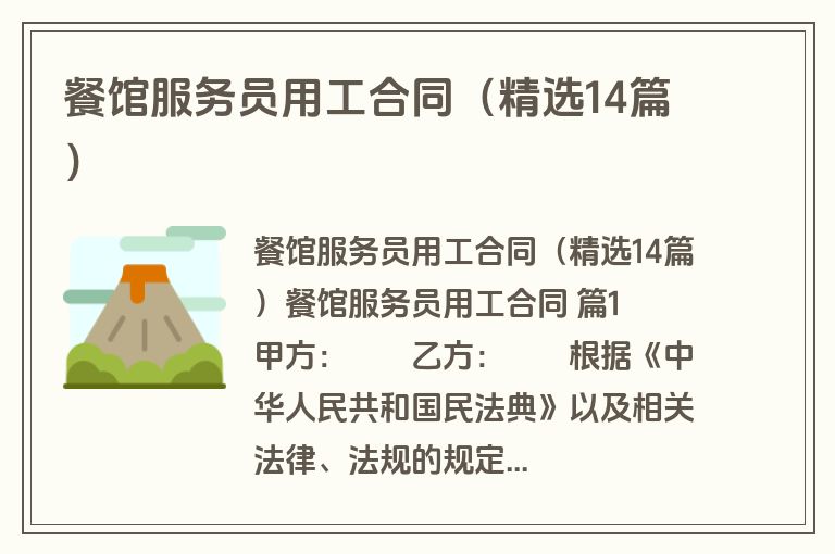 餐馆服务员用工合同（精选14篇）
