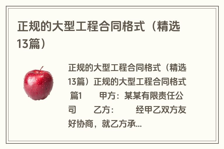 正规的大型工程合同格式（精选13篇）