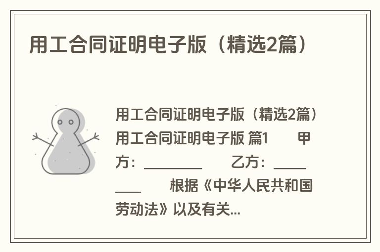 用工合同证明电子版（精选2篇）