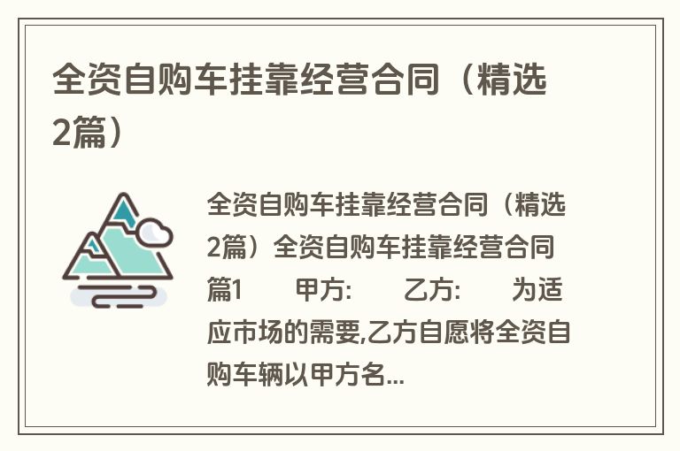 全资自购车挂靠经营合同（精选2篇）