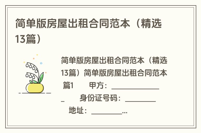 简单版房屋出租合同范本(精选13篇) 简单版房屋出租合同范本(精选13篇)