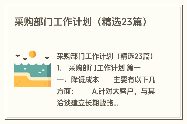 采购部门工作计划(精选23篇) 采购部门工作计划(精选23篇)