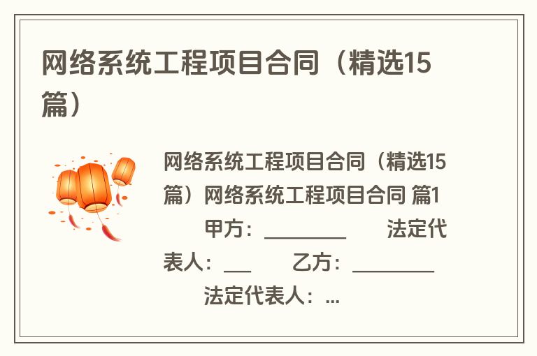 网络系统工程项目合同(精选15篇) 网络系统工程项目合同(精选15篇)