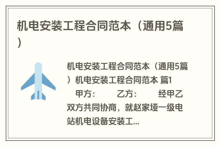 机电安装工程合同范本(通用5篇) 机电安装工程合同范本(通用5篇)