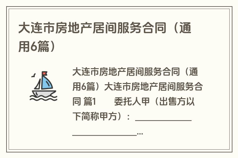 大连市房地产居间服务合同（通用6篇）
