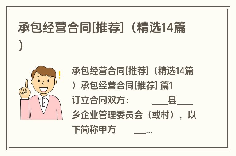 承包经营合同[推荐]（精选14篇）