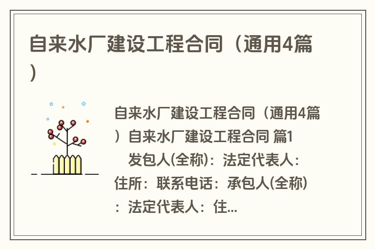 自来水厂建设工程合同（通用4篇）