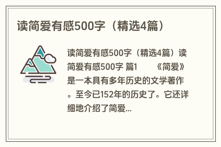 读简爱有感500字（精选4篇）