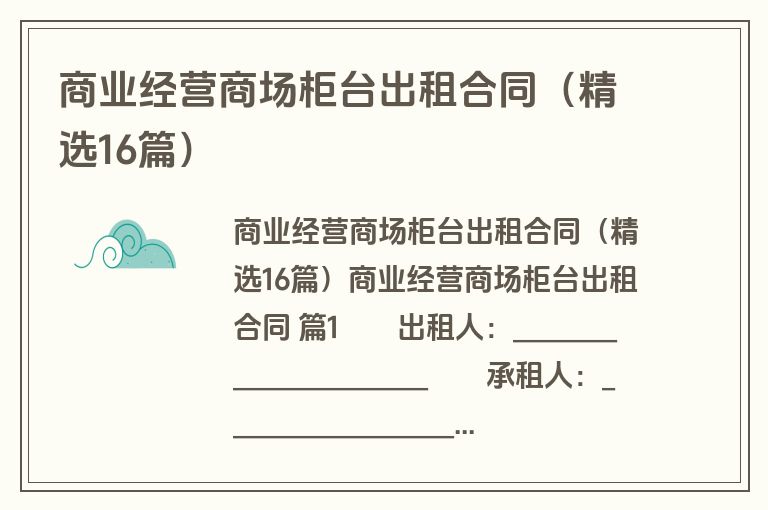 商业经营商场柜台出租合同(精选16篇)