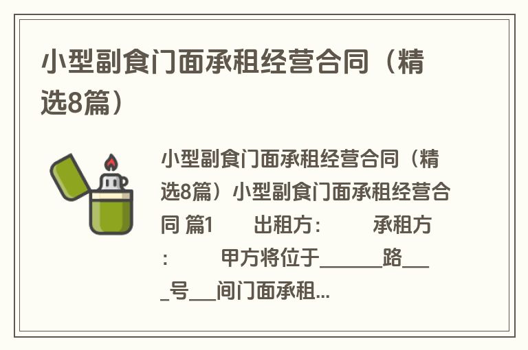 小型副食门面承租经营合同（精选8篇）
