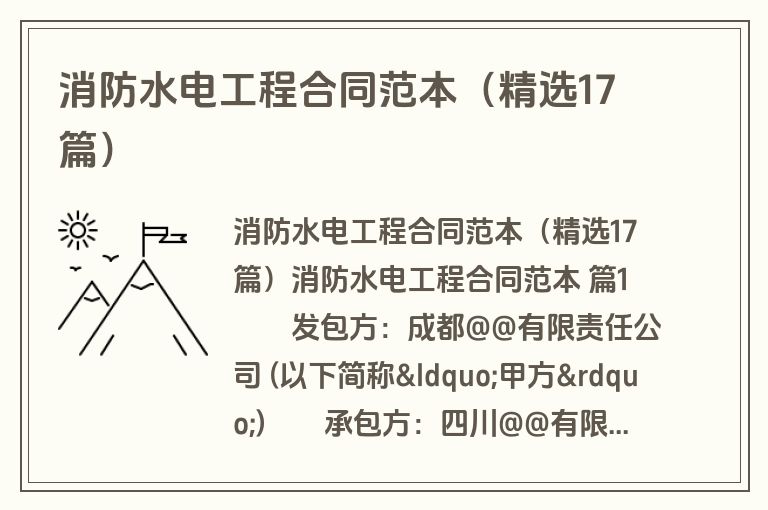 消防水电工程合同范本（精选17篇）