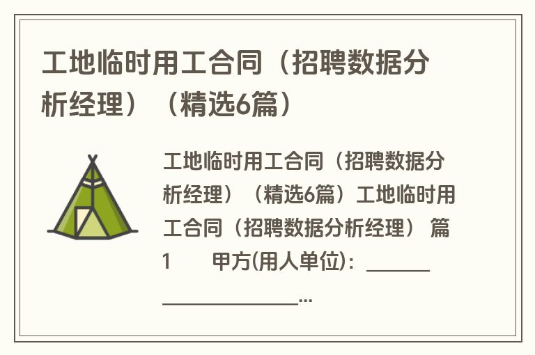 工地临时用工合同(招聘数据分析经理)(精选6篇) 工地临时用工合同(招聘数据分析经理)(精选6篇)