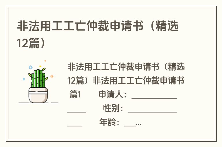 非法用工工亡仲裁申请书（精选12篇）