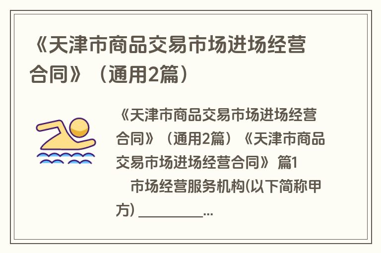 《天津市商品交易市场进场经营合同》（通用2篇）