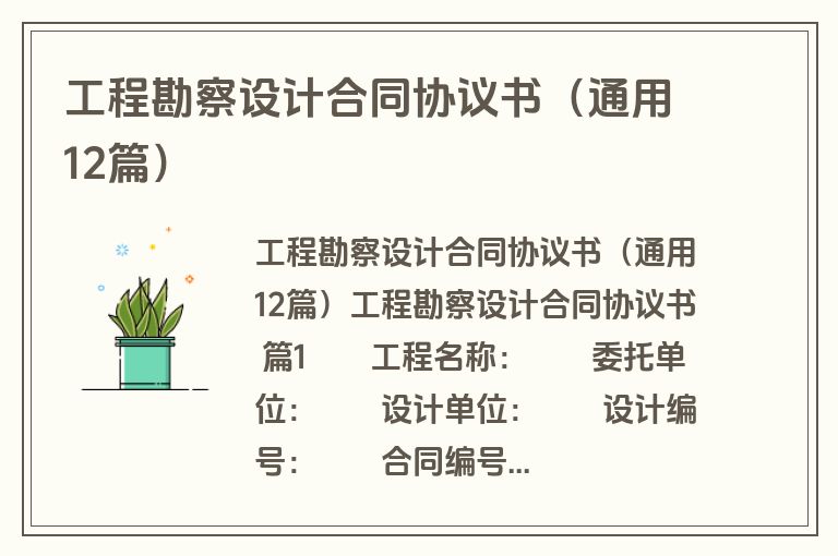 工程勘察设计合同协议书（通用12篇）