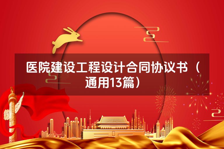 医院建设工程设计合同协议书(通用13篇) 医院建设工程设计合同协议书(通用13篇)