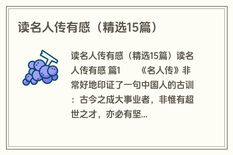 读名人传有感（精选15篇）