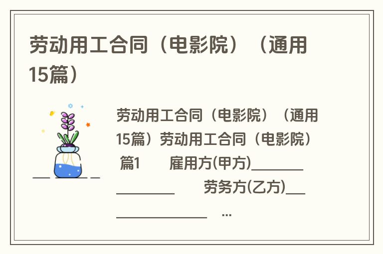 劳动用工合同(电影院)(通用15篇) 劳动用工合同(电影院)(通用15篇)