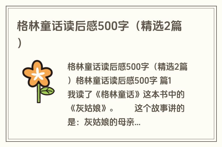 格林童话读后感500字（精选2篇）