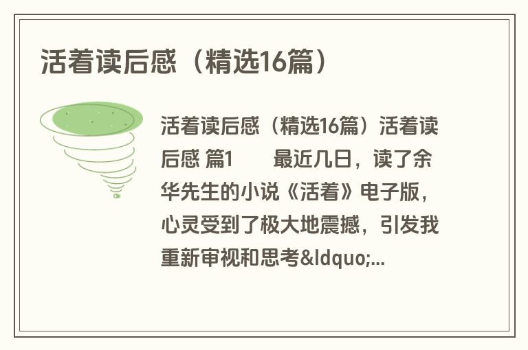 活着读后感（精选16篇）