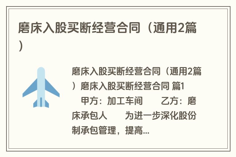 磨床入股买断经营合同（通用2篇）