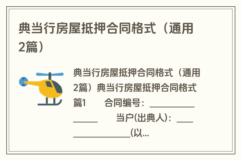 典当行房屋抵押合同格式(通用2篇) 典当行房屋抵押合同格式(通用2篇)