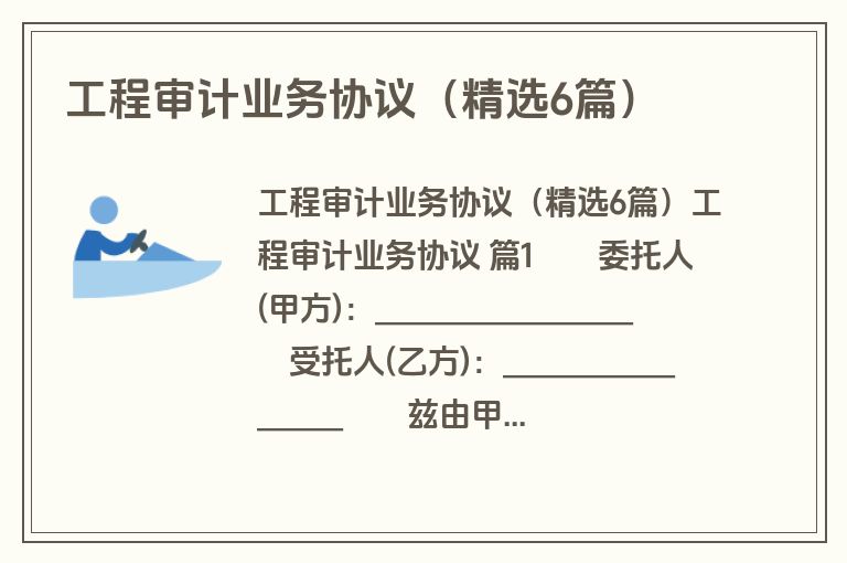 工程审计业务协议(精选6篇) 工程审计业务协议(精选6篇)