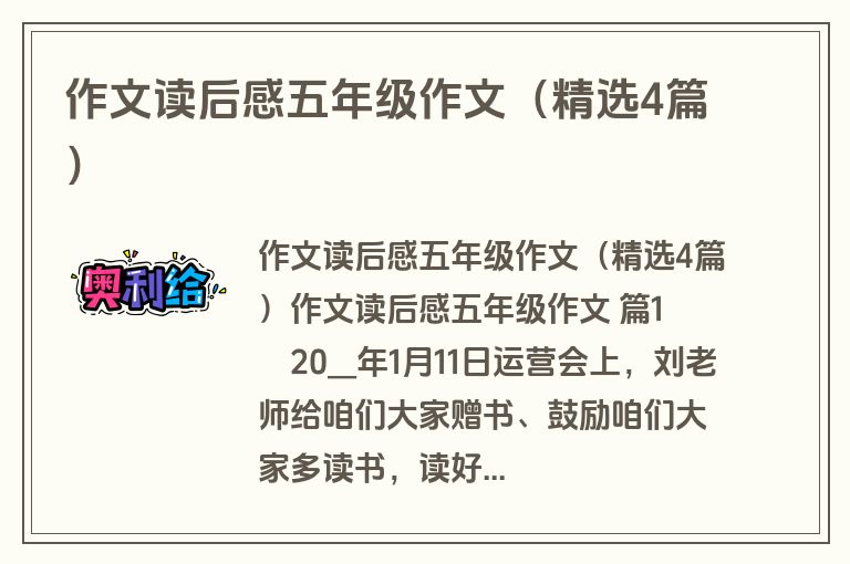 作文读后感五年级作文(精选4篇) 作文读后感五年级作文(精选4篇)