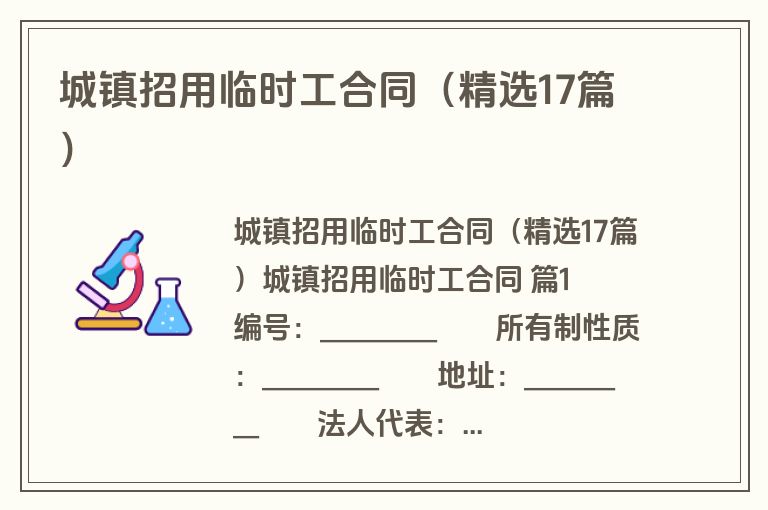 城镇招用临时工合同（精选17篇）