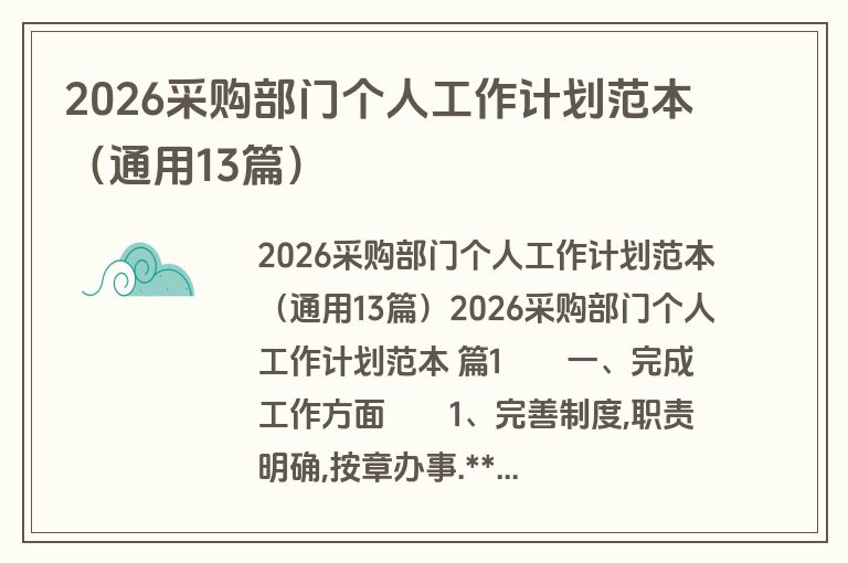 2026采购部门个人工作计划范本（通用13篇）