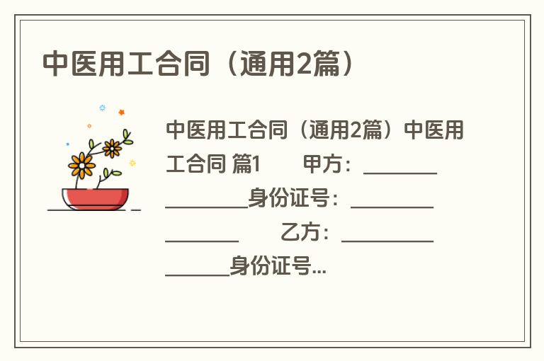 中医用工合同(通用2篇) 中医用工合同(通用2篇)