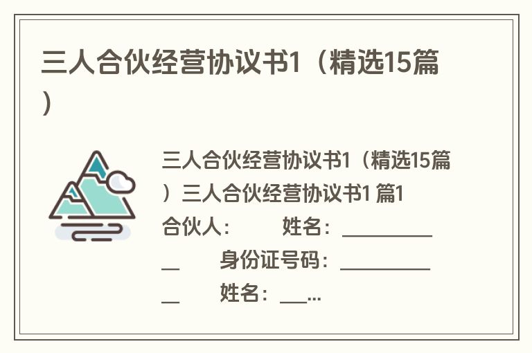 三人合伙经营协议书1(精选15篇) 三人合伙经营协议书1(精选15篇)