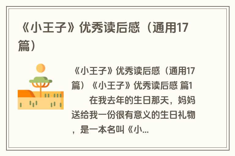 《小王子》优秀读后感（通用17篇）