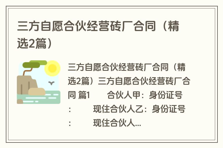 三方自愿合伙经营砖厂合同(精选2篇) 三方自愿合伙经营砖厂合同(精选2篇)