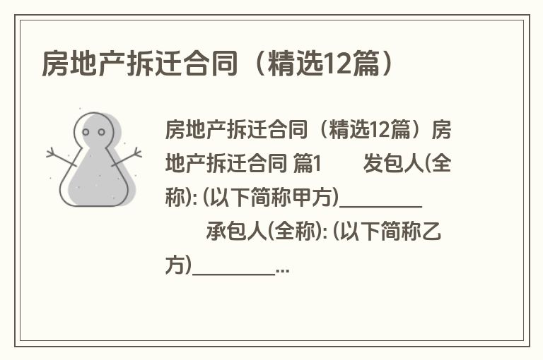 房地产拆迁合同（精选12篇）