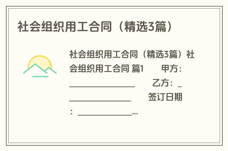 社会组织用工合同（精选3篇）