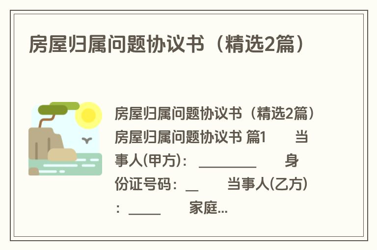 房屋归属问题协议书(精选2篇) 房屋归属问题协议书(精选2篇)