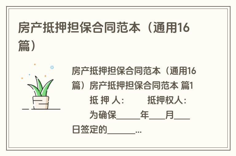 房产抵押担保合同范本(通用16篇) 房产抵押担保合同范本(通用16篇)
