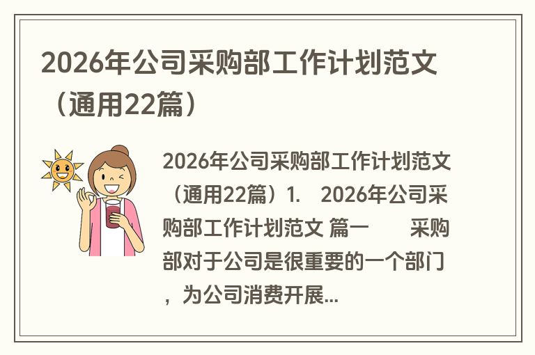 2026年公司采购部工作计划范文（通用22篇）