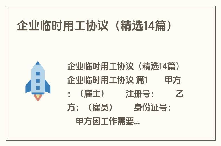 企业临时用工协议（精选14篇）