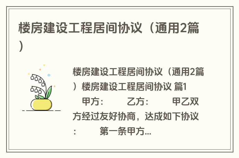 楼房建设工程居间协议（通用2篇）