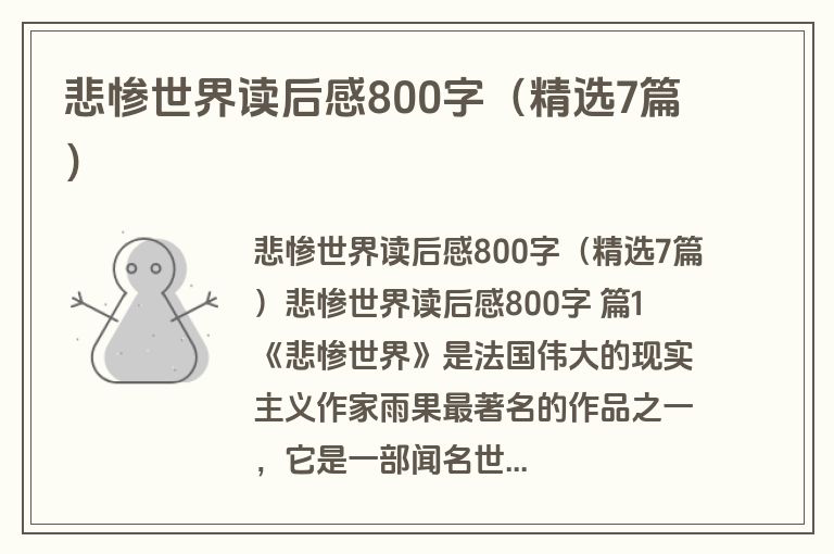 悲惨世界读后感800字（精选7篇）