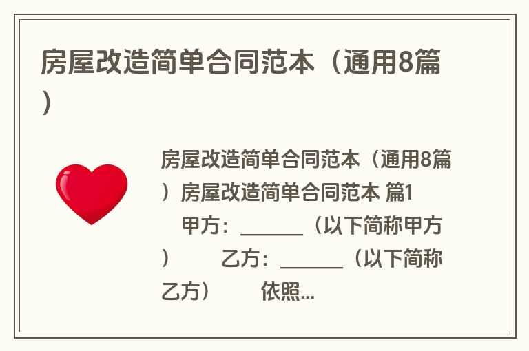 房屋改造简单合同范本（通用8篇）