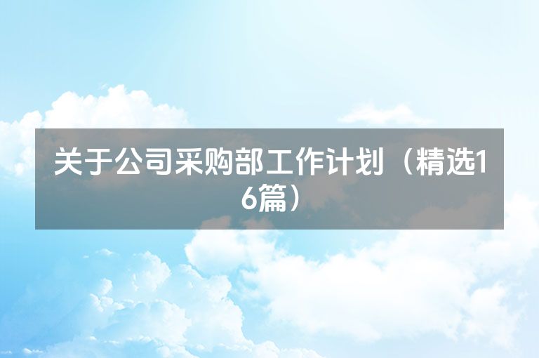 关于公司采购部工作计划（精选16篇）