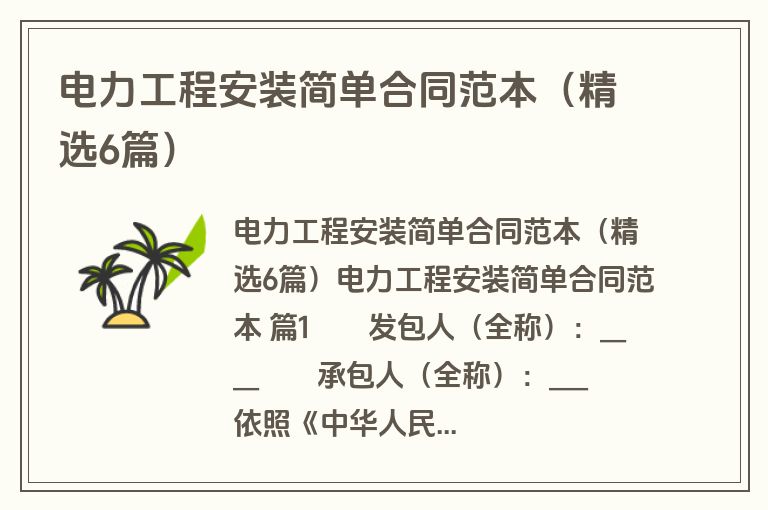 电力工程安装简单合同范本（精选6篇）