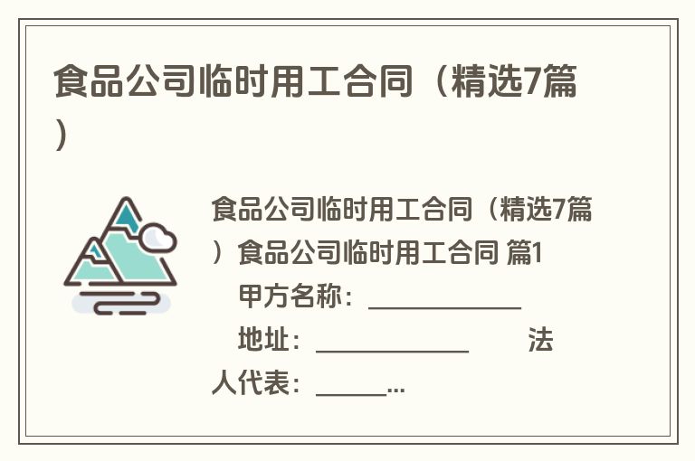 食品公司临时用工合同(精选7篇) 食品公司临时用工合同(精选7篇)